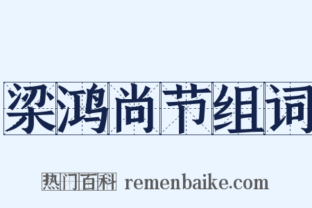 梁鸿尚节组词是什么意思的图片